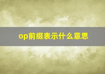 op前缀表示什么意思