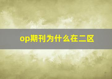 op期刊为什么在二区