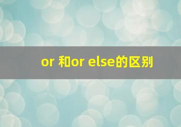 or 和or else的区别