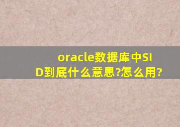 oracle数据库中SID到底什么意思?怎么用?