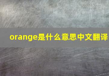 orange是什么意思中文翻译