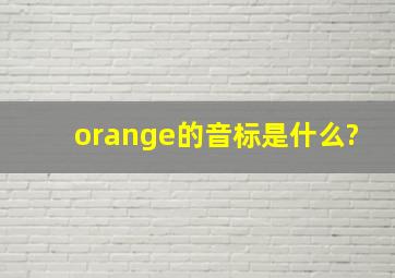 orange的音标是什么?