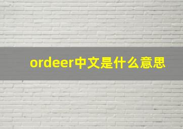 ordeer中文是什么意思