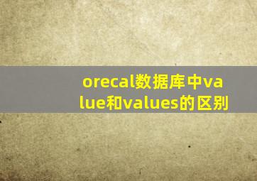 orecal数据库中value和values的区别