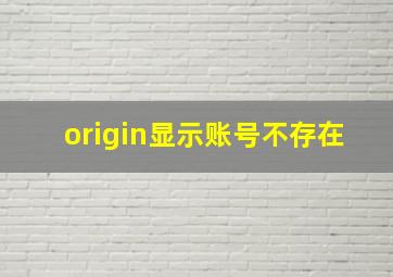 origin显示账号不存在