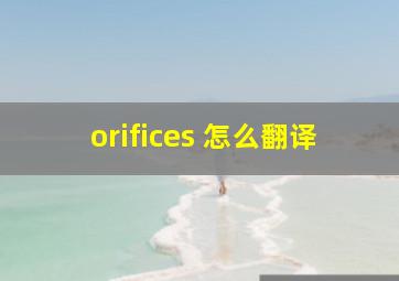 oriﬁces 怎么翻译