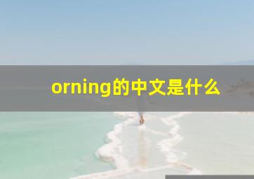 orning的中文是什么(