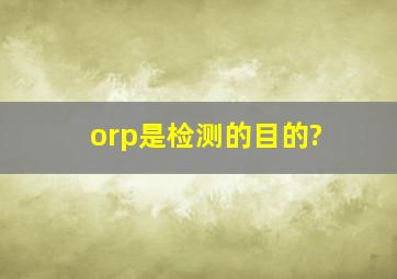 orp是检测的目的?