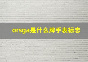 orsga是什么牌手表标志