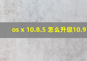 os x 10.8.5 怎么升级10.9?