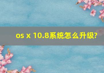 os x 10.8系统怎么升级?