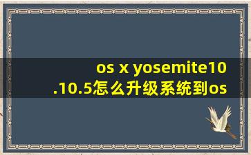 os x yosemite10.10.5怎么升级系统到os x 10.12
