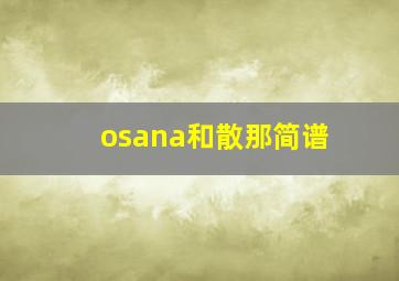 osana和散那简谱