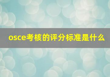 osce考核的评分标准是什么