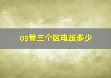 os管三个区电压多少(