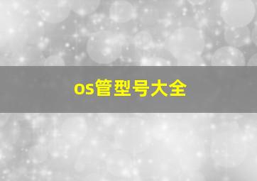 os管型号大全