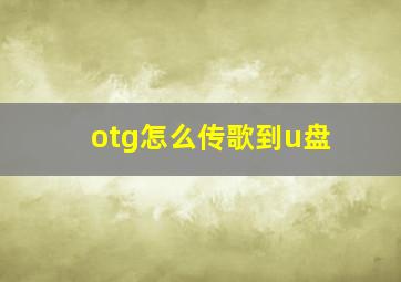 otg怎么传歌到u盘