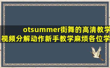 otsummer街舞的高清教学视频分解动作新手教学麻烦各位学街舞