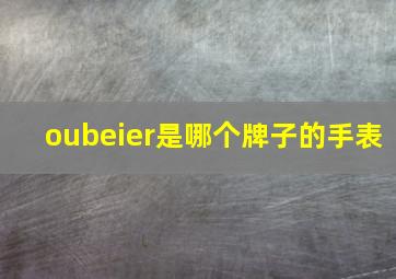 oubeier是哪个牌子的手表