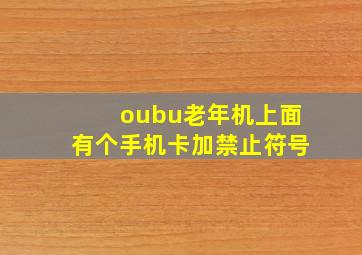 oubu老年机上面有个手机卡加禁止符号