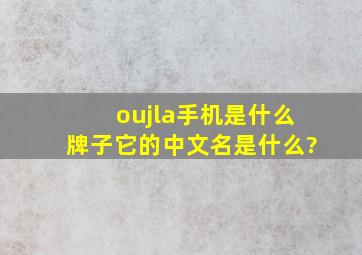 oujla手机是什么牌子它的中文名是什么?