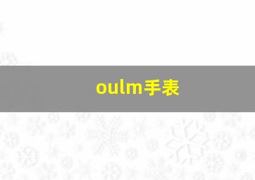 oulm手表