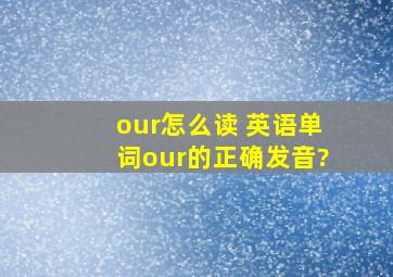 our怎么读 英语单词our的正确发音?