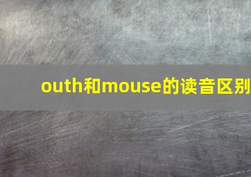 outh和mouse的读音区别