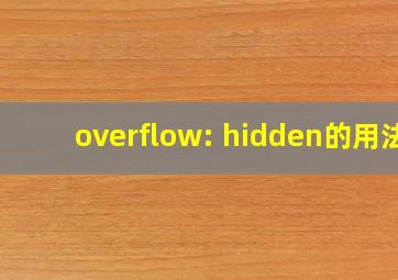 overflow: hidden;的用法