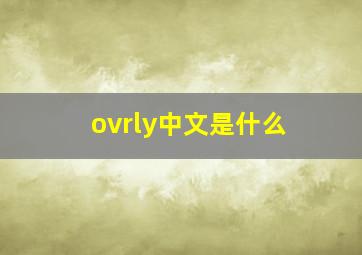 ovrly中文是什么(