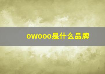 owooo是什么品牌