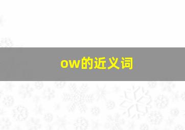 ow的近义词