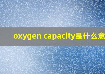 oxygen capacity是什么意思