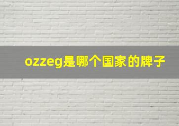 ozzeg是哪个国家的牌子