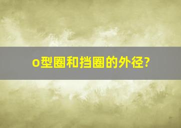 o型圈和挡圈的外径?