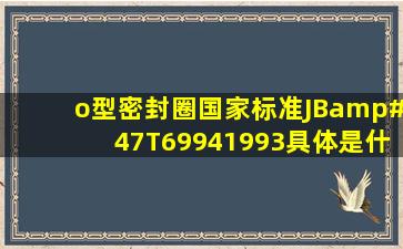 o型密封圈国家标准JB/T69941993具体是什么尺寸