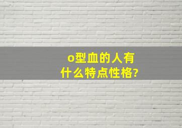 o型血的人有什么特点,性格?