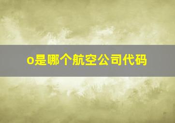 o是哪个航空公司代码