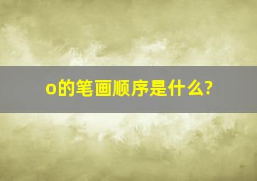 o的笔画顺序是什么?