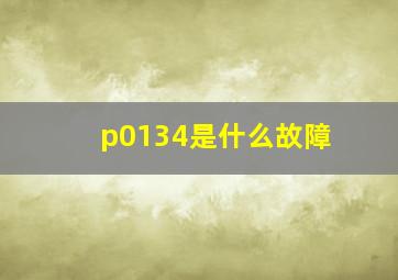 p0134是什么故障