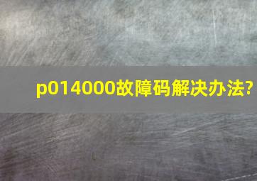 p014000故障码解决办法?