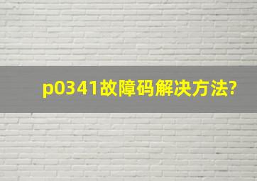 p0341故障码解决方法?