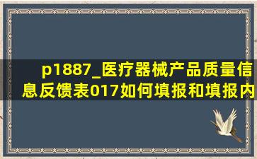 p1887_医疗器械产品质量信息反馈表017如何填报和填报内容