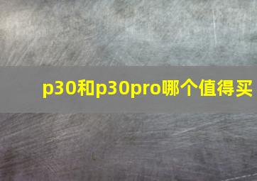 p30和p30pro哪个值得买