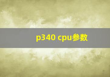 p340 cpu参数