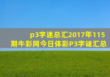 p3字迷总汇2017年115期牛彩网今日体彩P3字谜汇总