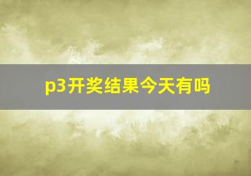 p3开奖结果今天有吗