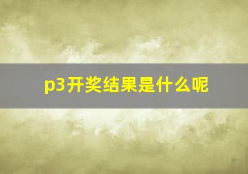 p3开奖结果是什么呢