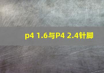 p4 1.6与P4 2.4针脚