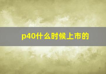 p40什么时候上市的